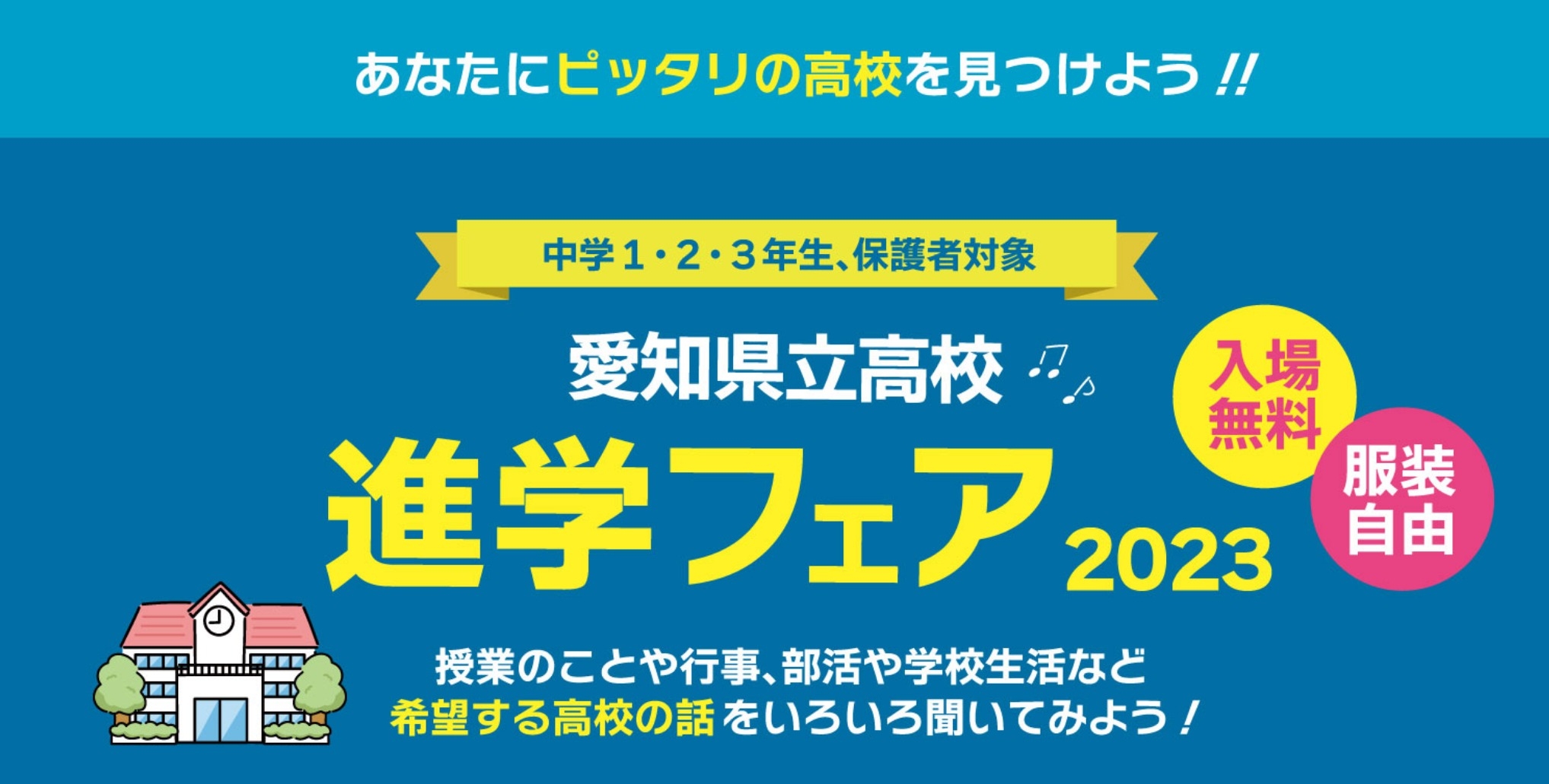 【高校受験】愛知県立高校進学フェアの開催