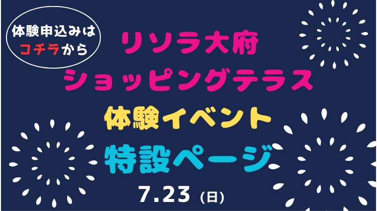 7/23限定】リソラ大府イベント特設ページ | チタナラ