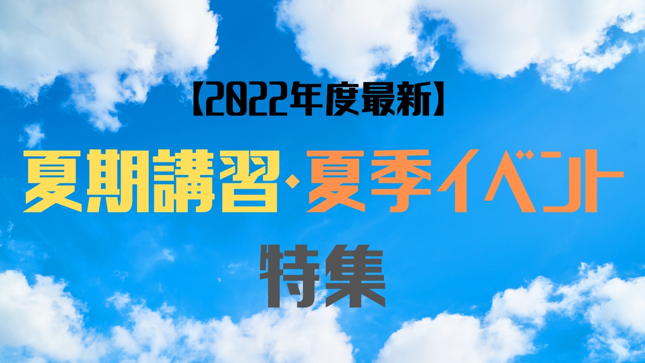 【2022年度最新】夏期講習・夏季イベント特集！