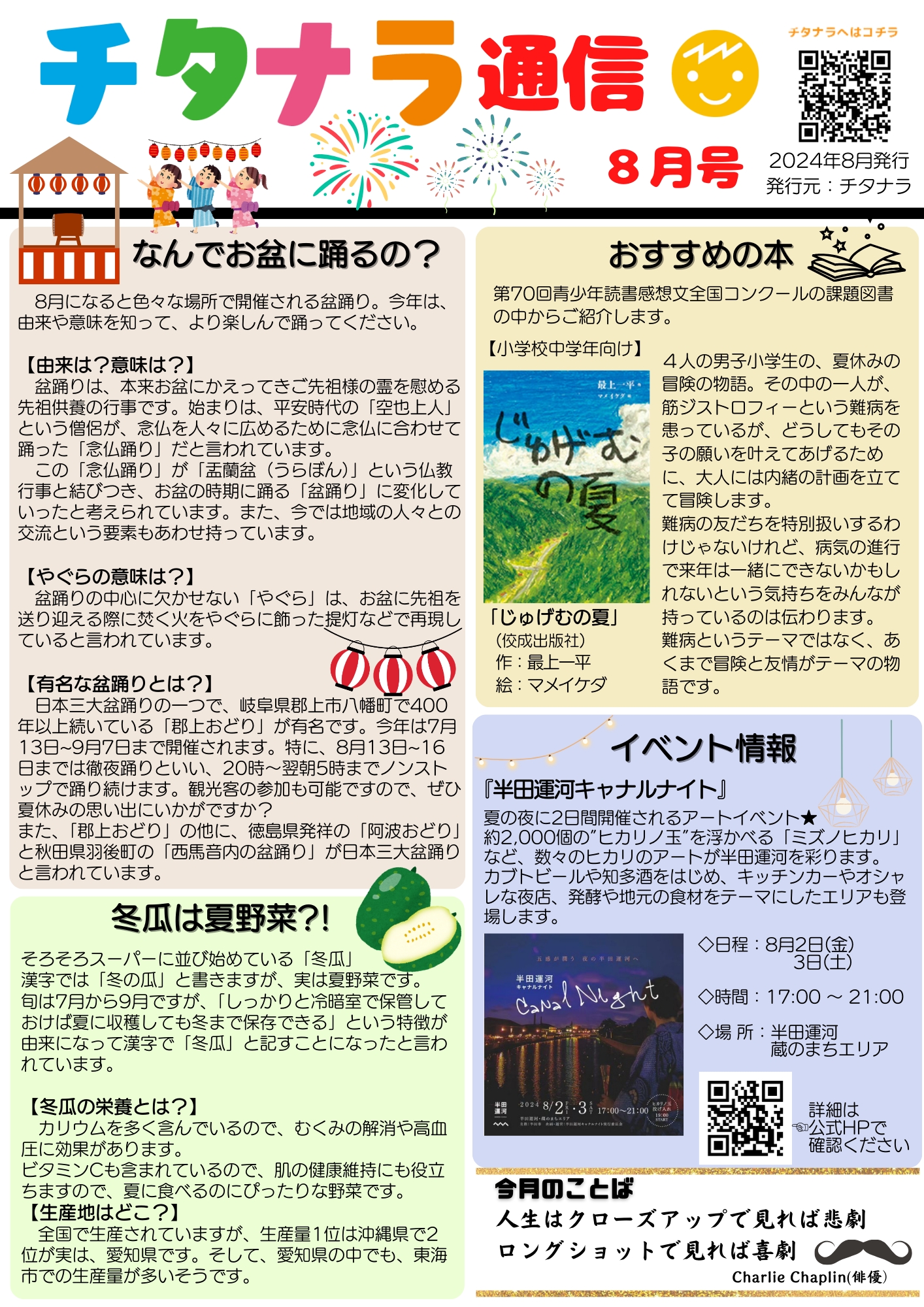 チタナラ通信　８月号